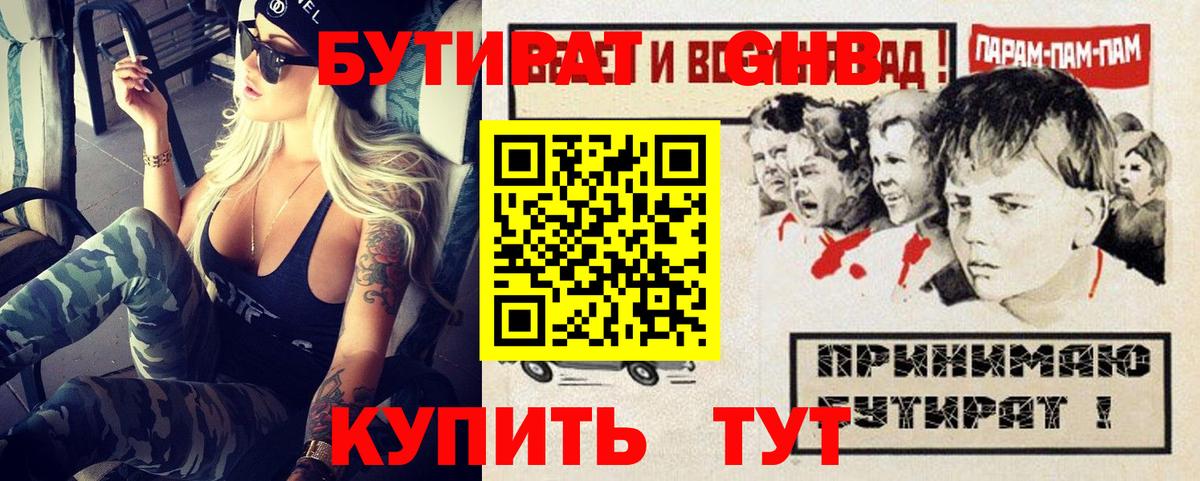 Бутират GHB Минусинск