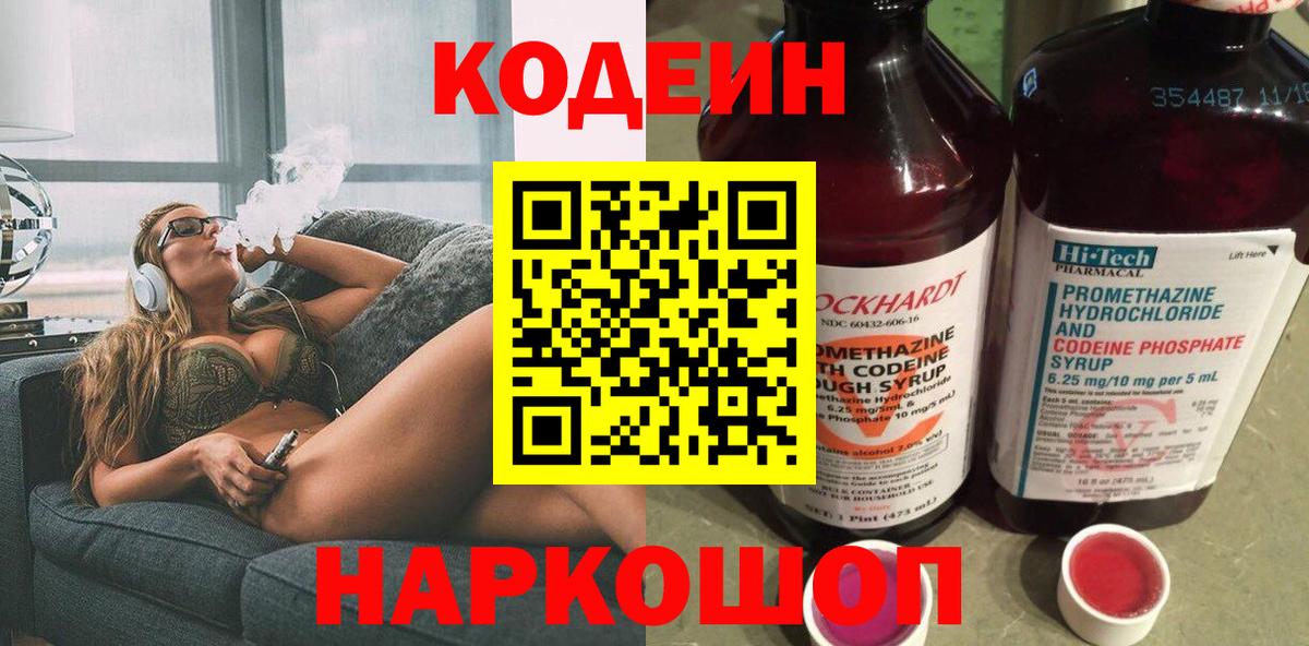 Минусинск  Кодеин Purple Drank  Вход с VPN  Codein Purple Drank 