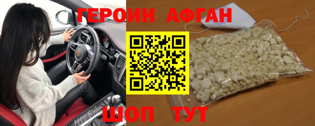 ГЕРОИН афганец Минусинск